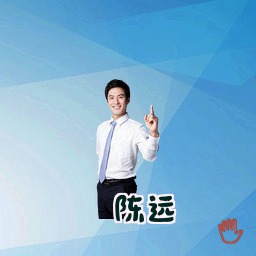 陈远