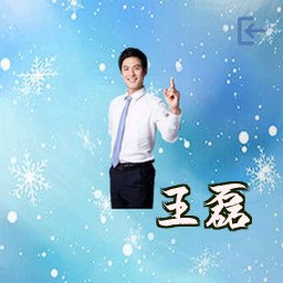王磊